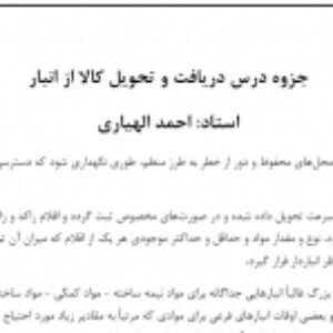جزوه درس دریافت و تحویل کالا در انبار - پی دی اف