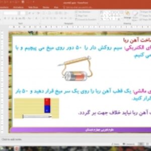 پاورپوینت درس 7 علوم تجربی پایه چهارم دبستان (ابتدایی): آهن ‌ربا در زندگی