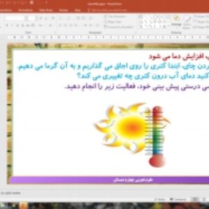 پاورپوینت درس 5 علوم تجربی پایه چهارم دبستان (ابتدایی): گرما و ماده