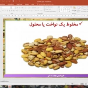 پاورپوینت درس 2 علوم تجربی پایه چهارم دبستان (ابتدایی): مخلوط ‌ها در زندگی