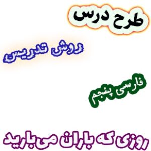 طرح درس و روش تدریس فارسی پنجم، درس 13: روزی که باران می بارید