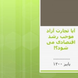 آیا تجارت آزاد موجب رشد اقتصادی می شود؟! پاورپوینت