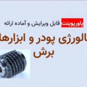 پاورپوینت متالورژی پودر و ابزارهای برش