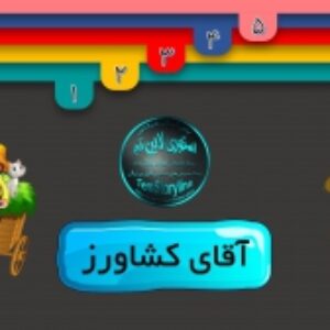 قالب پاورپوینت قابل ویرایش منوآبشاری آقای کشاورز