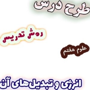 طرح درس و روش تدریس علوم هفتم، فصل8: انرژی و تبدیل‌های آن