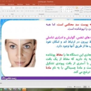 پاورپوینت گفتار 1 زیست شناسی یازدهم تجربی: نخستین خط دفاعی؛ ورود ممنوع (ایمنی)