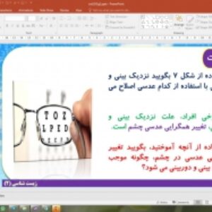 پاورپوینت گفتار 2 زیست شناسی یازدهم تجربی: حواس ویژه (حواس)
