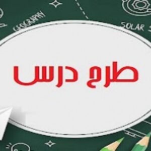 طرح درس روزانه سال چهارم ابتدایی درس مطالعات اجتماعی سامانه Word شامل 2 صفحه کامل و قابل ویرایش