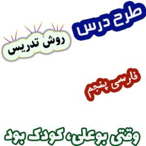 طرح درس و روش تدریس فارسی پنجم، درس 16: وقتی بوعلی، کودک بود