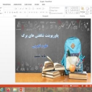 پاورپوینت شگفتی های برگ علوم پایه ششم