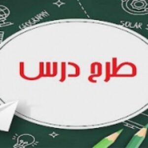 طرح درس ماهانه سال اول دبستان درس علوم . اماده و کامل فایل ورد قابل ویرایش شامل  دو صفحه