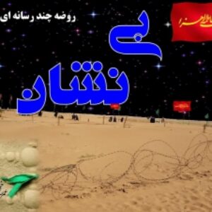 بی نشان /  فایل آماده روضه چند رسانه ای  / 29 اسلاید