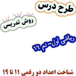 طرح درس و روش تدریس ریاضی اول، تم16: شناخت اعداد دو رقمی 11 تا 19