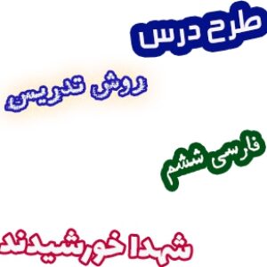 طرح درس و روش تدریس فارسی ششم، درس11: شهدا خورشیدند