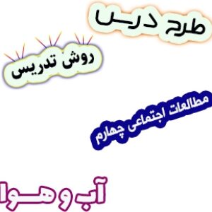طرح درس و روش تدریس مطالعات اجتماعی چهارم، درس16: آب و هوا