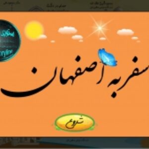 سورس قابل ویرایش حرفه ای سفربه اصفهان/استوری لاین3