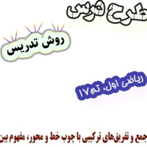 طرح درس و روش تدریس ریاضی اول، تم17: جمع و تفریق‌های ترکیبی با چوب خط و محور، مفهوم بین