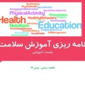 برنامه ریزی آموزش سلامت و جلسات آموزشی