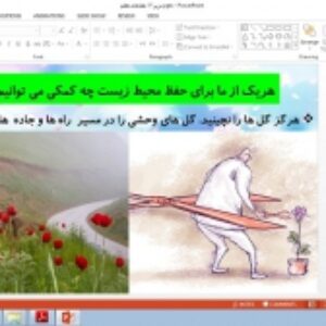 پاورپوینت درس دوازدهم مطالعات اجتماعی پایه هفتم حفاظت از زیستگاه های ایران