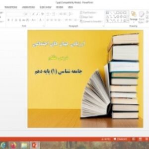 پاورپوینت ارزیابی جهان های اجتماعی درس 7 جامعه شناسی پایه دهم