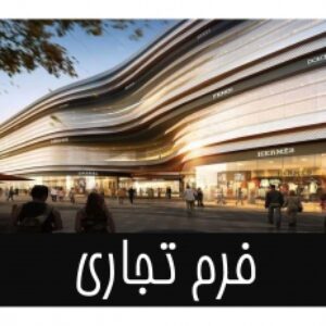 پاورپوینت فرم تجاری