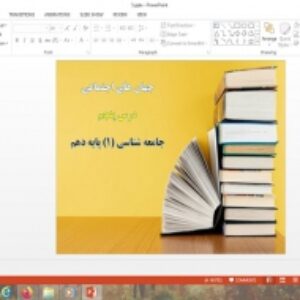 پاورپوینت جهان های اجتماعی درس 5 جامعه شناسی پایه دهم
