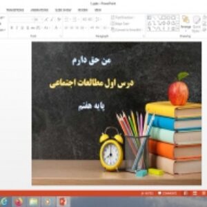 پاورپوینت درس 1 مطالعات اجتماعی پایه هفتم من حق دارم