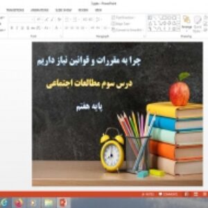پاورپوینت درس 3 مطالعات اجتماعی پایه هفتم چرا به مقررات و قوانین نیاز داریم