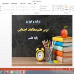 پاورپوینت درس 7 مطالعات اجتماعی پایه هفتم تولید و توزیع