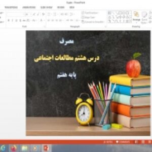 پاورپوینت درس 8 مطالعات اجتماعی پایه هفتم مصرف