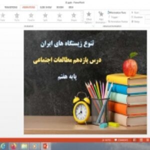 پاورپوینت درس 11 مطالعات اجتماعی پایه هفتم تنوع زیستگاه های ایران