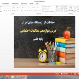 پاورپوینت درس 12 مطالعات اجتماعی پایه هفتم حفاظت از زیستگاه های ایران