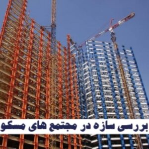 پاورپوینت بررسی سازه در مجتمع های مسکونی