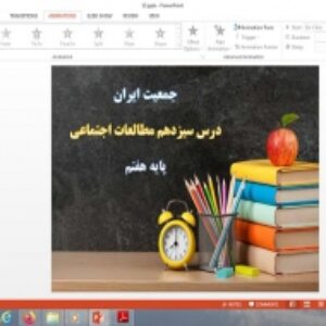 پاورپوینت درس 13 مطالعات اجتماعی پایه هفتم جمعیت ایران