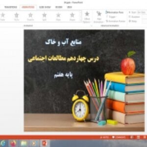 پاورپوینت درس 14 مطالعات اجتماعی پایه هفتم منابع آب و خاک