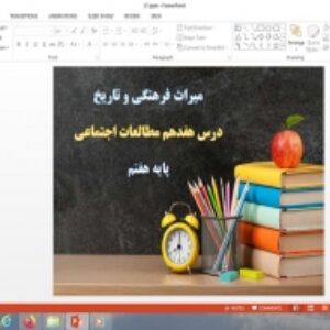 پاورپوینت درس 17 مطالعات اجتماعی پایه هفتم میراث فرهنگی و تاریخ