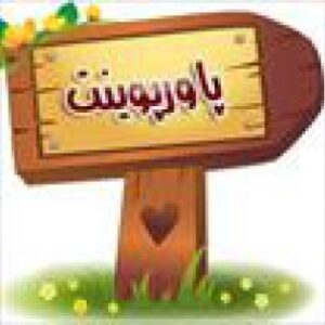 پاورپوینت درس 11 فارسی چهارم دبستان (ابتدایی): فرمانده دل ها