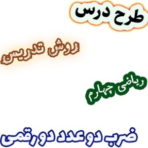 طرح درس و روش تدریس ریاضی چهارم، فصل3: ضرب دو عدد دو رقمی
