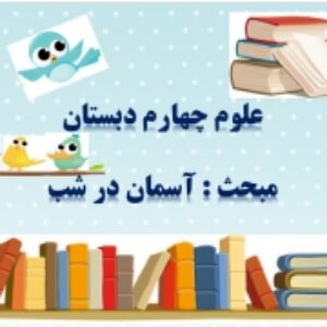 پاورپوینت درس 8 علوم تجربی پایه چهارم دبستان (ابتدایی): آسمان در شب