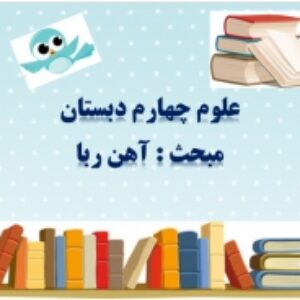 پاورپوینت درس 7 علوم تجربی پایه چهارم دبستان (ابتدایی): آهن ‌ربا در زندگی