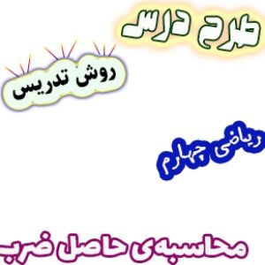 طرح درس و روش تدریس ریاضی چهارم، فصل3: محاسبه‌ی حاصل ضرب