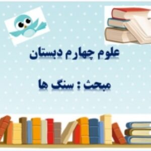 پاورپوینت درس 6 علوم تجربی پایه چهارم دبستان (ابتدایی): سنگ ‌ها