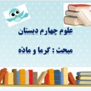 پاورپوینت درس 5 علوم تجربی پایه چهارم دبستان (ابتدایی): گرما و ماده