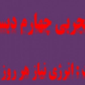 پاورپوینت درس 3 علوم تجربی پایه چهارم دبستان (ابتدایی): انرژی نیاز هر روز ما