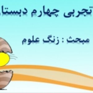 پاورپوینت درس 1 علوم تجربی پایه چهارم دبستان (ابتدایی): زنگ علوم