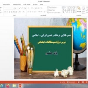 پاورپوینت درس 12 مطالعات اجتماعی هشتم عصر طلایی فرهنگ و تمدن ایرانی اسلامی