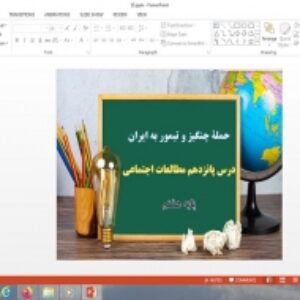 پاورپوینت درس 15 مطالعات اجتماعی هشتم حمله چنگیز و تیمور به ایران