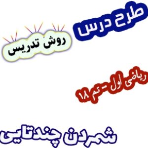 طرح درس و روش تدریس ریاضی اول، تم18: شمردن چندتایی