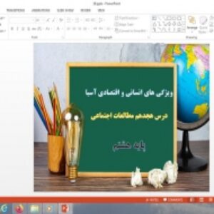 پاورپوینت درس 18 مطالعات اجتماعی هشتم ویژگی های انسانی و اقتصادی آسیا