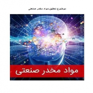 مواد مخدر صنعتی